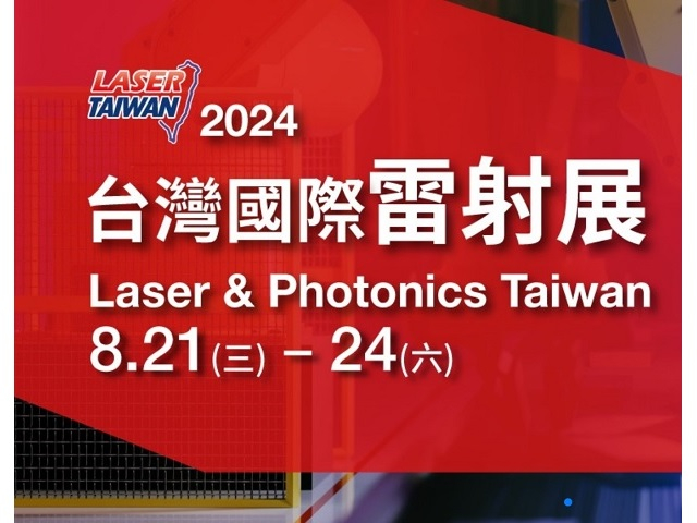  TRIOPTICS TAIWAN X LASER & Photonics TAIWAN  2024台灣國際雷射展 